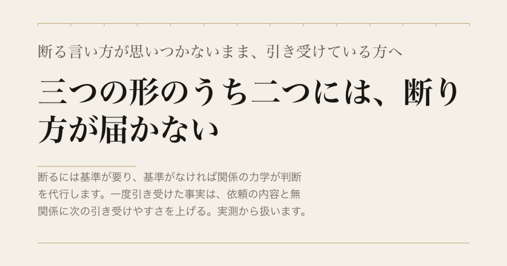断る言い方が思いつかないまま、引き受けている方へ／三つの形のうち二つには、断り方が届かない