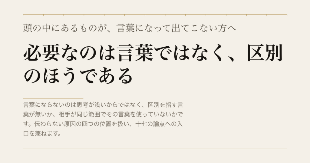 頭の中にあるものが、言葉になって出てこない方へ／必要なのは言葉ではなく、区別のほうである