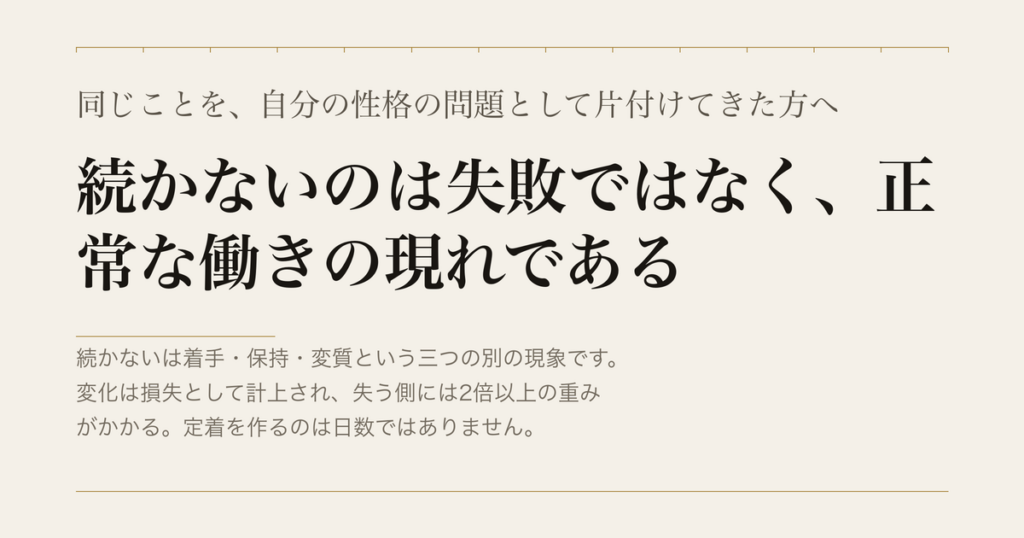 同じことを、自分の性格の問題として片付けてきた方へ／続かないのは失敗ではなく、正常な働きの現れである