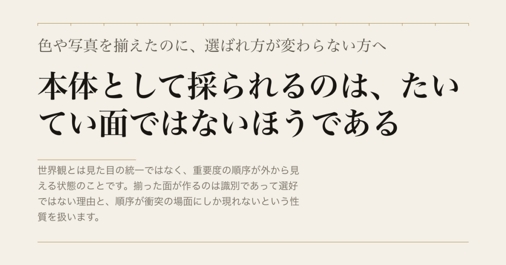 色や写真を揃えたのに、選ばれ方が変わらない方へ／本体として採られるのは、たいてい面ではないほうである